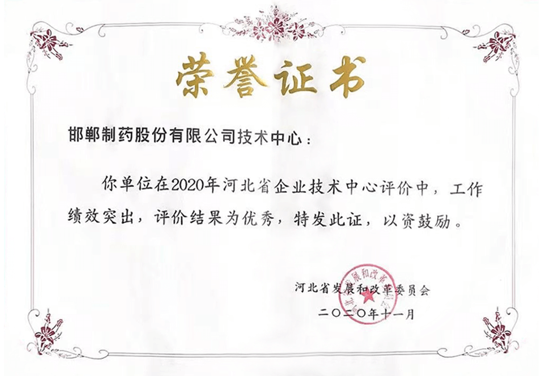 2020年河北省企業(yè)技術(shù)評(píng)價(jià)-優(yōu)秀企業(yè)榮譽(yù)證書