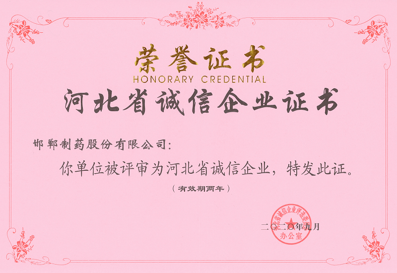 2020年河北省誠信企業(yè)證書